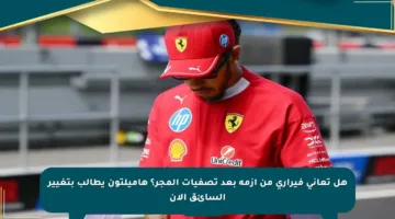 هل تعاني فيراري من أزمة بعد تصفيات المجر؟ هاميلتون يطالب بتغيير السائق الآن